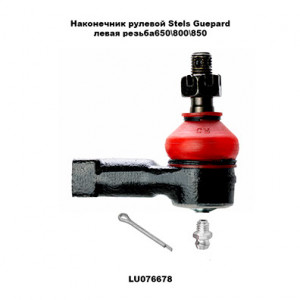 Наконечник рулевой левая резьба Stels Guepard (LU076678) TBM