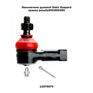 Наконечник рулевой правая резьба Stels Guepard (LU076679) TBM
