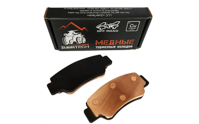 Медные тормозные колодки ZubrTech ZB_205 на Cf X8, X10, Z10, U10, F600, F1000 Sport; Segway Snarley AT6 L