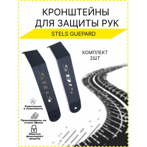 Боковые кронштейны крепления защиты рук Guepard, пара
