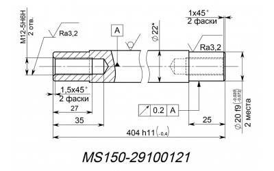 Ось MS150-29100121