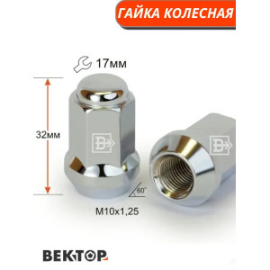 Гайка колесная M10x1,25 Хром, Конус с выступом, ключ 17